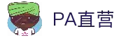 PA直营|中国官网